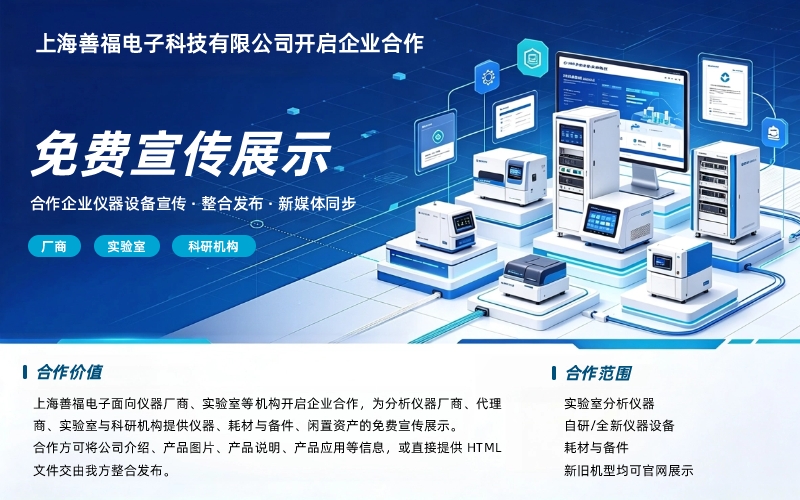 上海善福电子科技有限公司开启企业合作｜合作企业仪器设备宣传