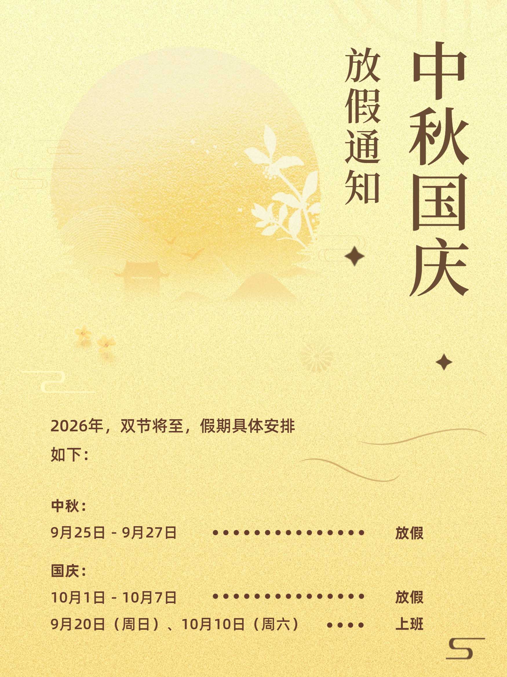 上海善福电子 2026 年中秋节与国庆节放假安排总览图