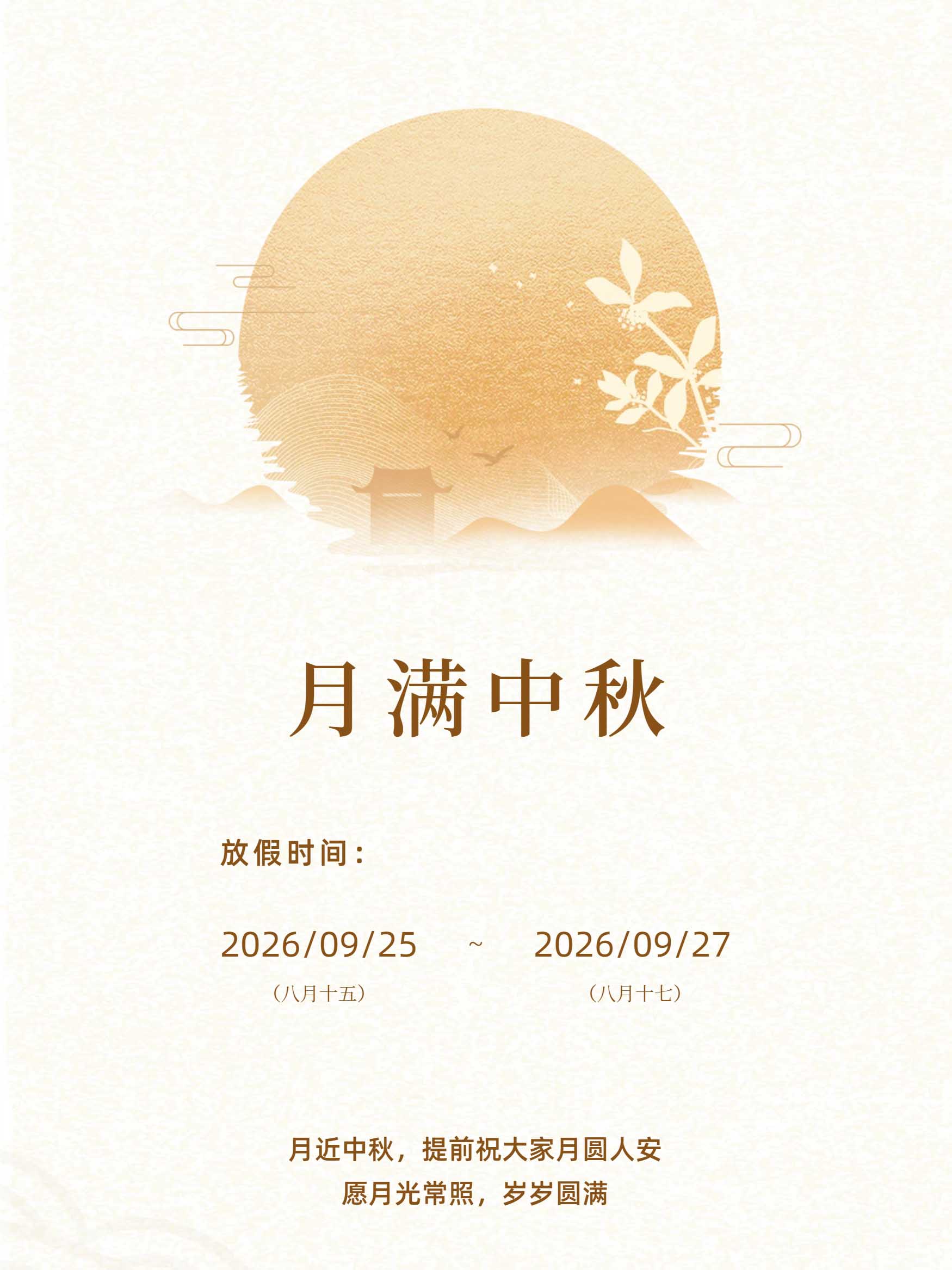 上海善福电子 2026 年中秋节放假通知图