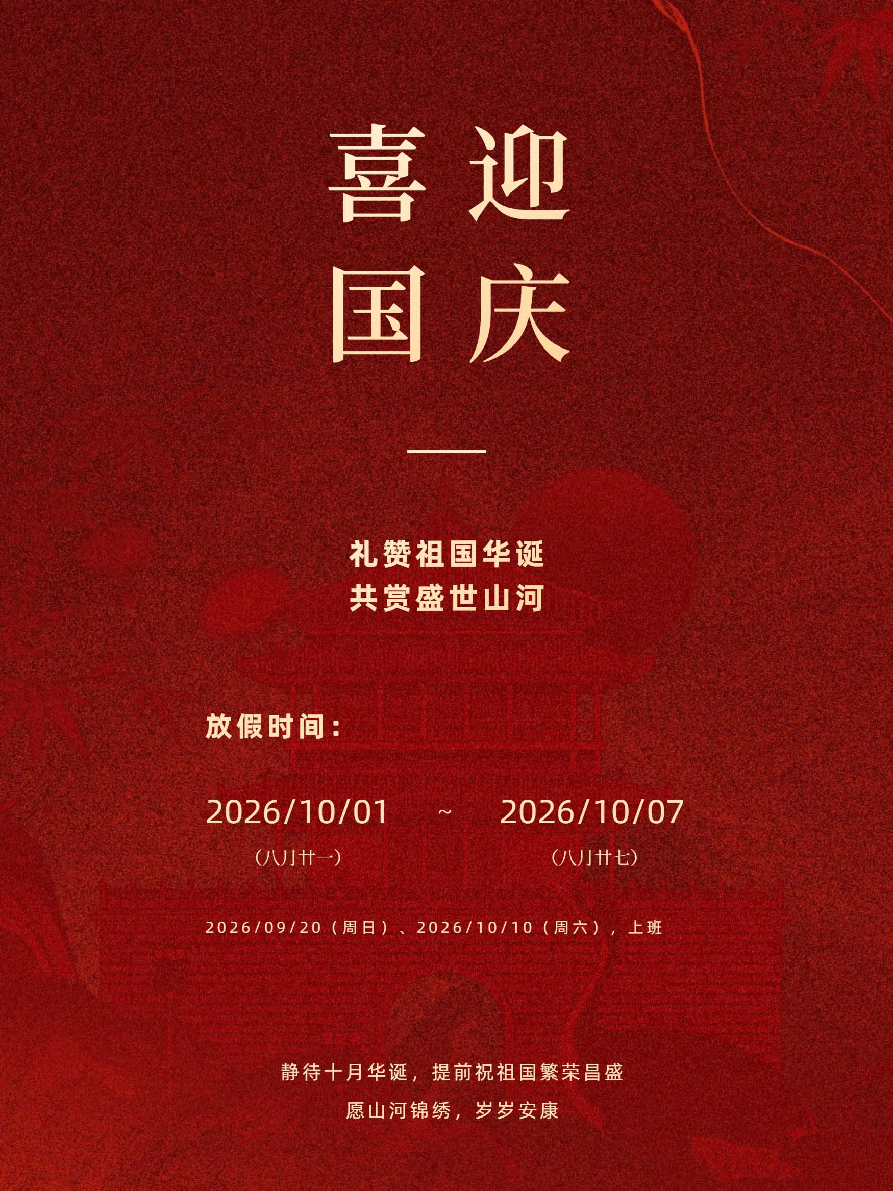 上海善福电子 2026 年国庆节放假通知图