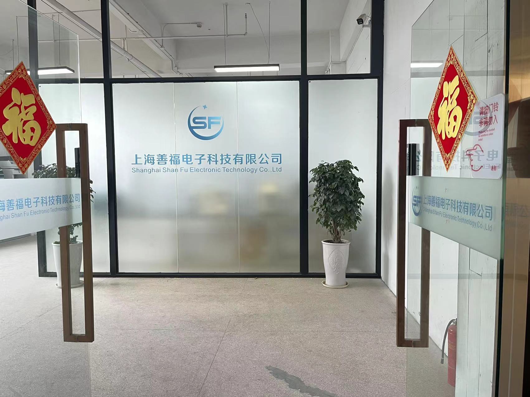 上海善福电子科技有限公司企业实景：嘉定江桥镇金园五路366号