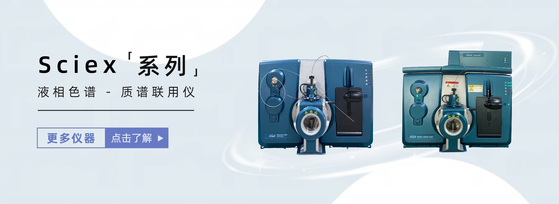 上海善福 - Sciex系列分析仪器